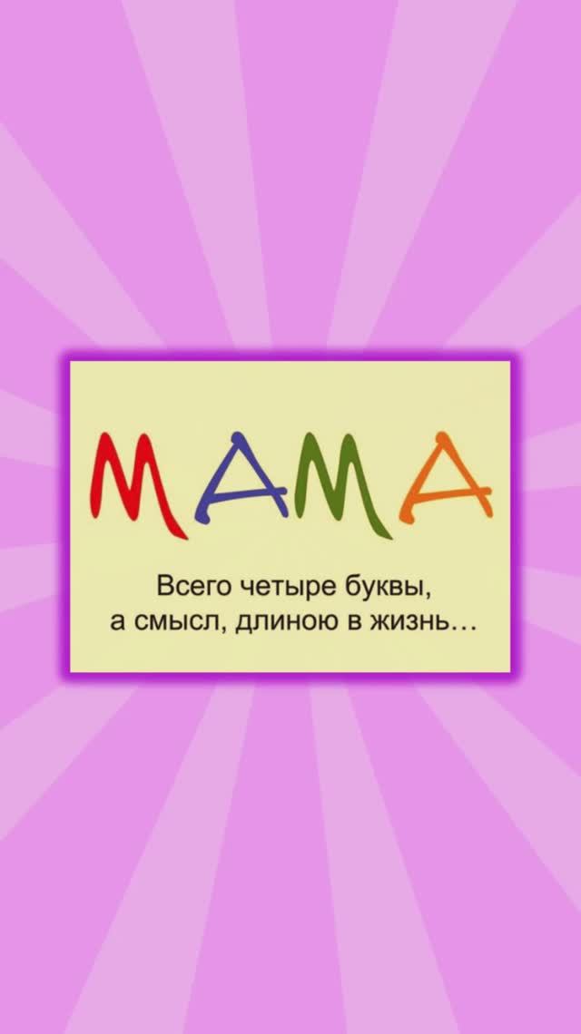 день мамы