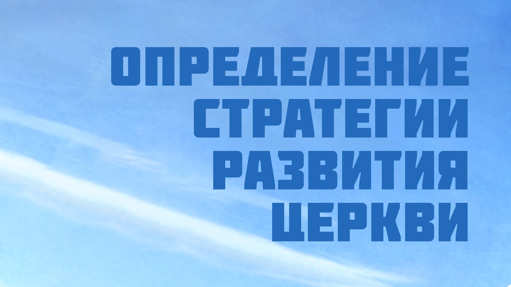 PT209 Rus 10. Определение стратегии развития церкви