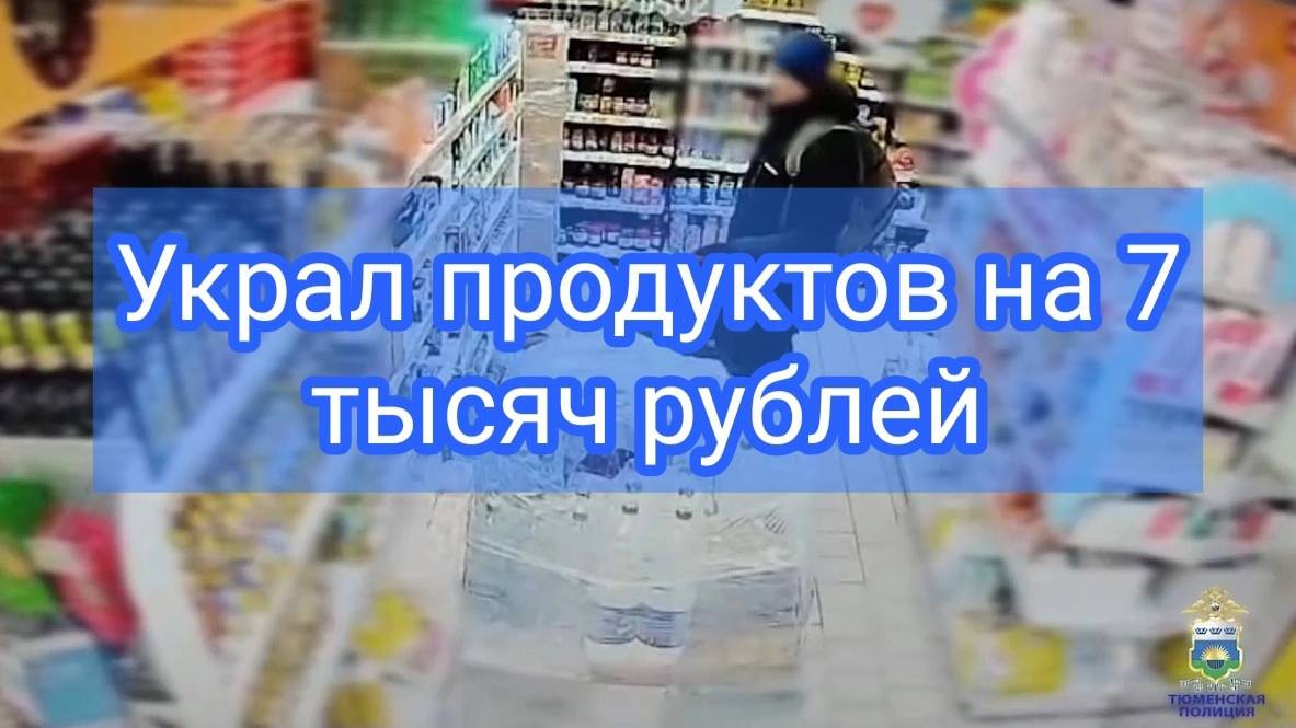 В Тюмени полицейские задержали подозреваемого в кражах из магазинов
