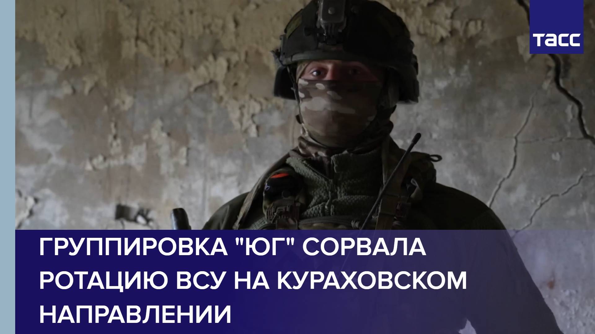 Группировка "Юг" сорвала ротацию ВСУ на кураховском направлении