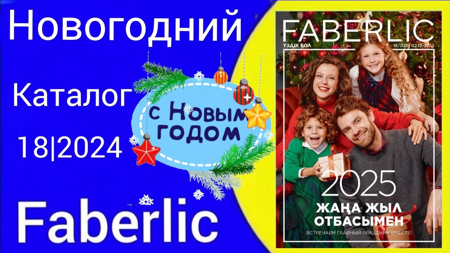 🌲🎁НОВОГОДНИЙ КАТАЛОГ ФАБЕРЛИК 18/2024 c Alexey_kossykh   #faberlic