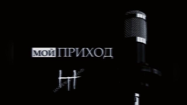 ни_мат-мой приход🎧🎤