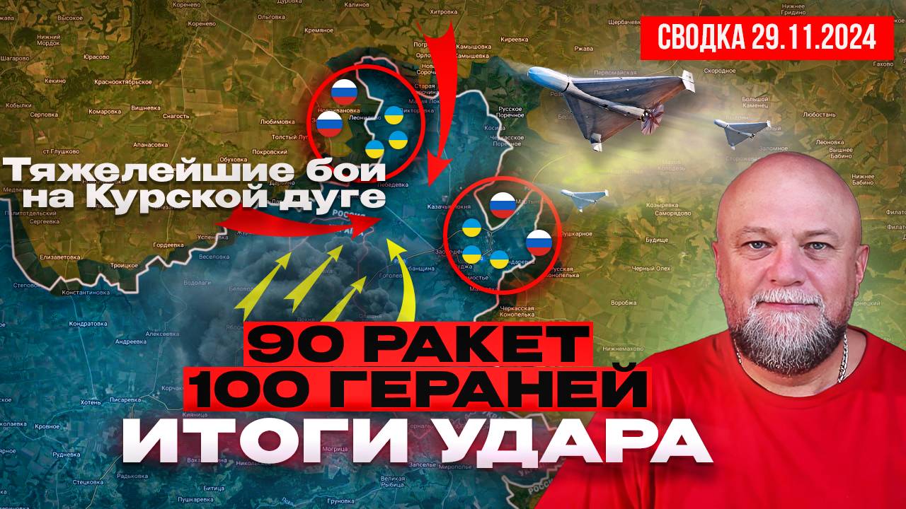 СВОДКА СВО 29.11.24. ТЯЖЕЛЕЙШИЕ БОИ НА КУРСКОЙ ДУГЕ. 90 РАКЕТ 100 ГЕРАНЕЙ - ИТОГИ УДАРА ВС РОССИИ