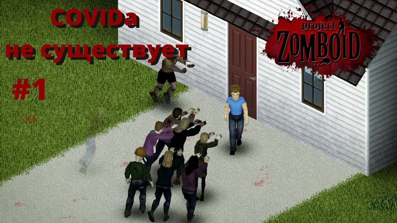 Не верим в вакцины в Project Zomboid - #1 Кооп с OnlyHellYE
