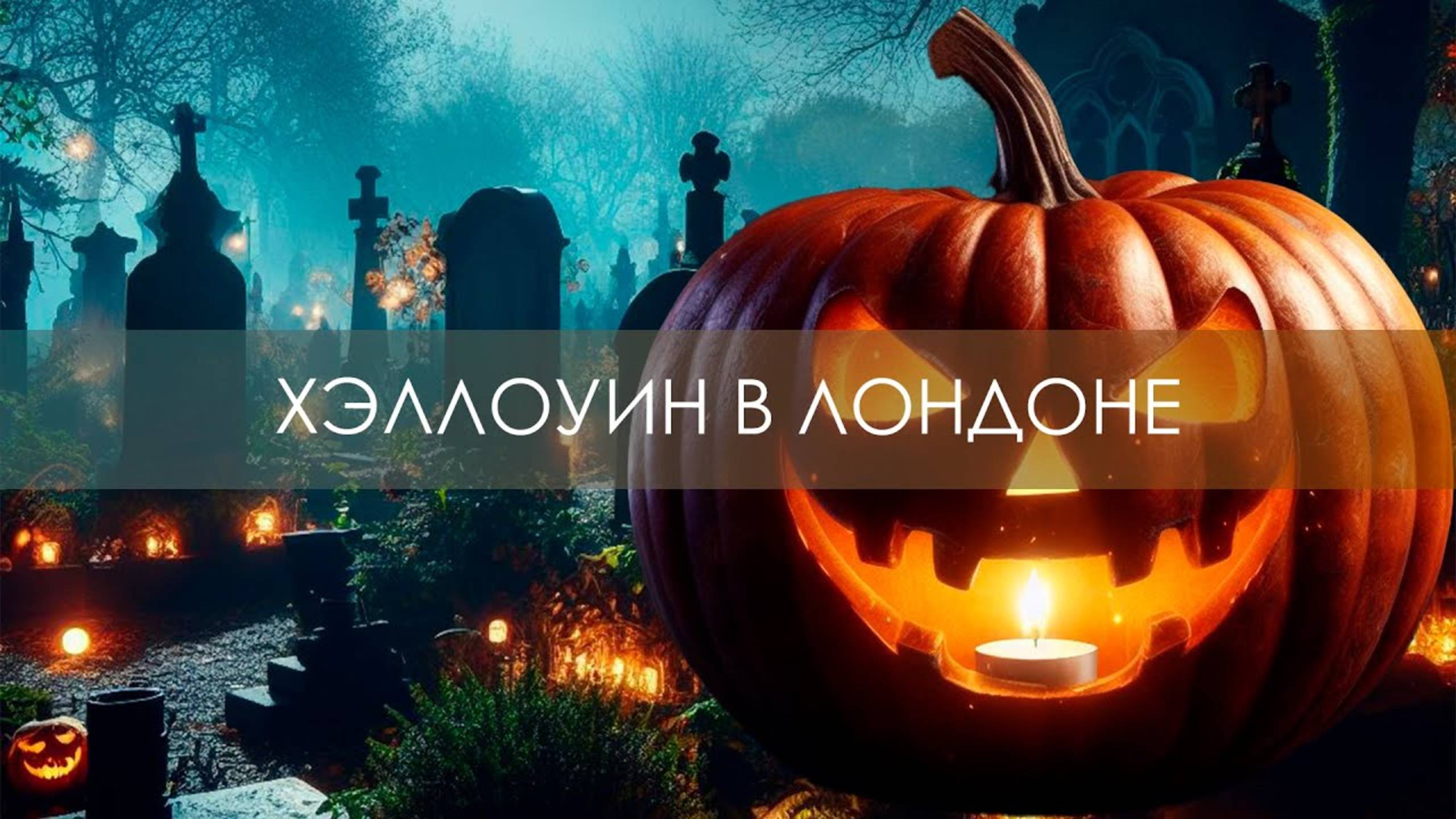 ХЭЛЛОУИН НА ЛОНДОНСКОМ КЛАДБИЩЕ