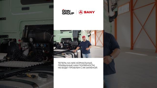 Обновления тягача SANY 4x2  в электрике и трансмиссии