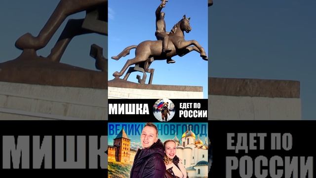 ТЫ ЧТО МЕНЯ СНИМАЕШЬ ?СНИМАЙ ЛОШАДКУ! (МИШКА ЕДЕТ ПО РОССИИ) ПОЛНОЕ ВИДЕО НА ЮТУБЕ