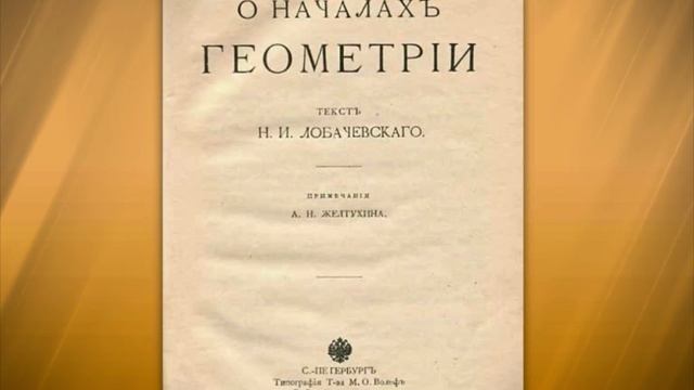 Пространство Лобачевского: жизнь и деятельность великого математика