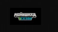 майншилд 3 -4 сезон