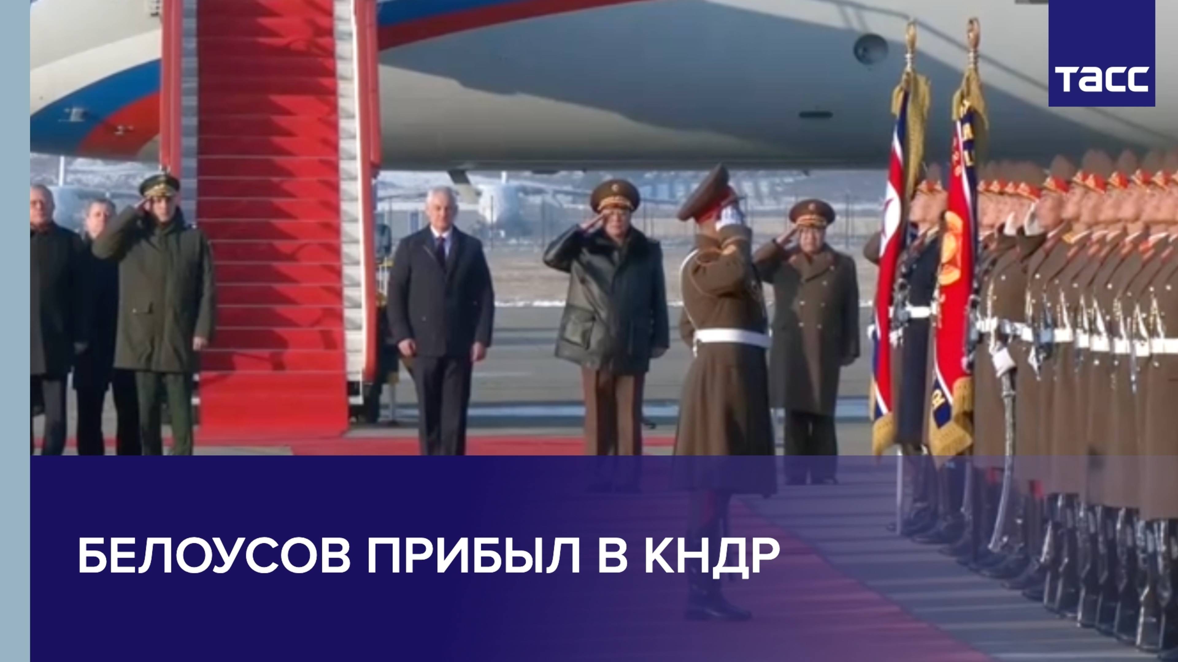 Белоусов прибыл в КНДР