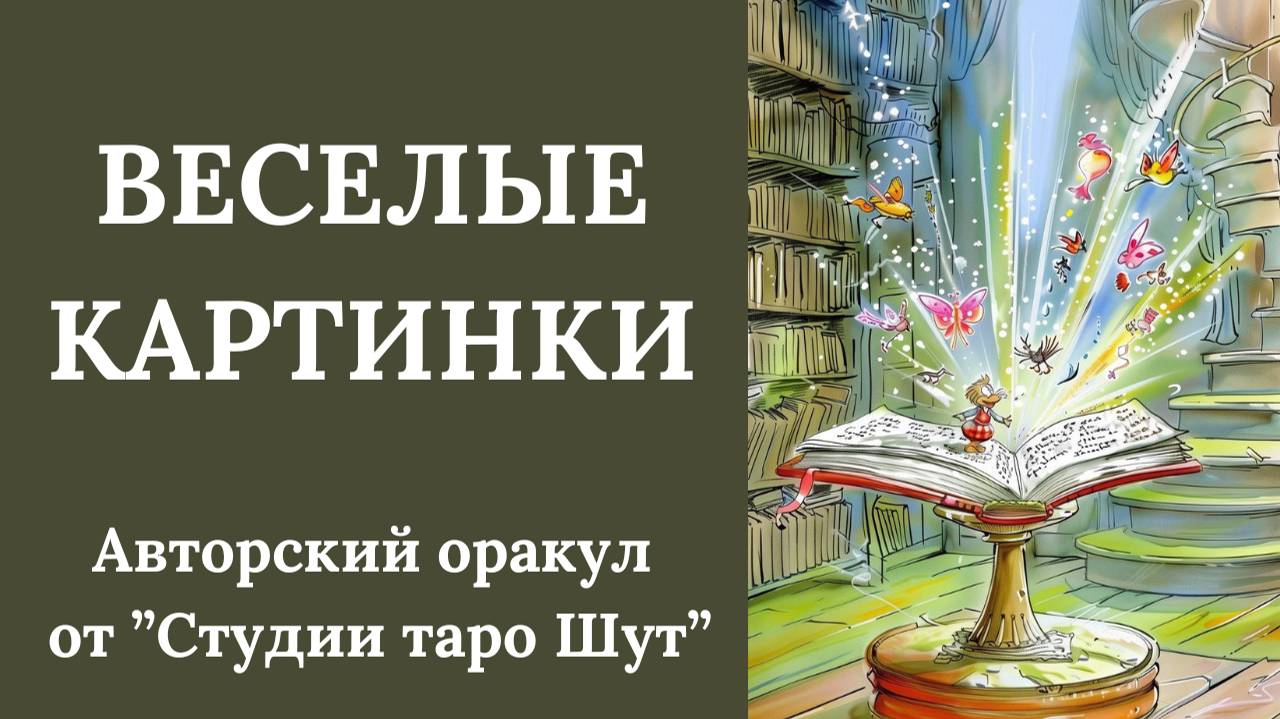 АВТОРСКИЙ ОРАКУЛ "ВЕСЕЛЫЕ КАРТИНКИ"