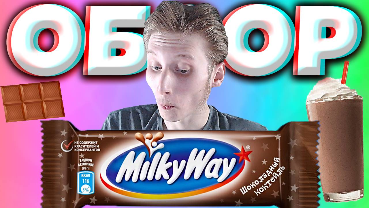 ОКАЗАЛОСЬ,ЧТО ЭТОТ МИЛКИ ВЭЙ ДАВНО ВЫХОДИЛ | MILKY WAY ШОКОЛАДНЫЙ КОКТЕЙЛЬ | ОБЗОР НА ШОКОЛАД