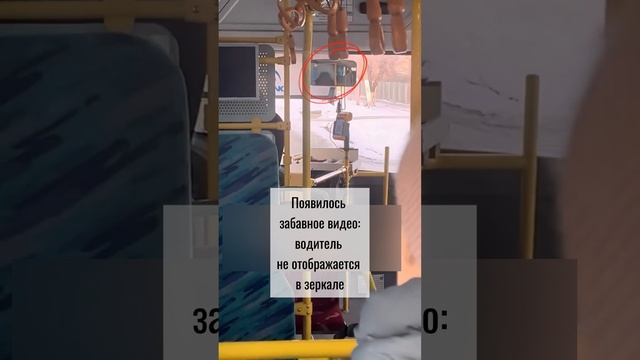 Водитель-невидимка водит автобус?