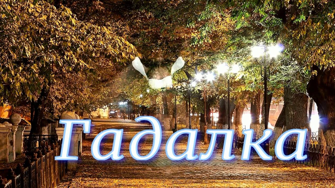 Гадалка.Стихи - Елена Минеева,читает - Боян Велесович,монтаж - Евгений Доставалов