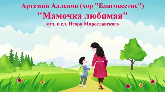 Артемий Алленов "Мамочка любимая". Песня Игоря Мирославского