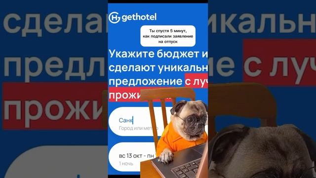 Уникальное предложение от Gethotel!
