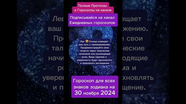 Гороскоп дня на 30 ноября 2024