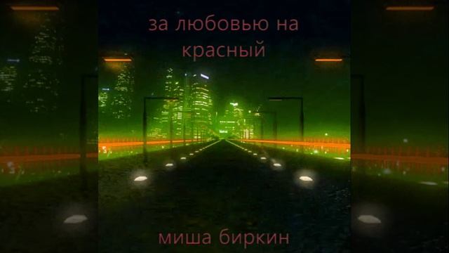 За любовью на красный