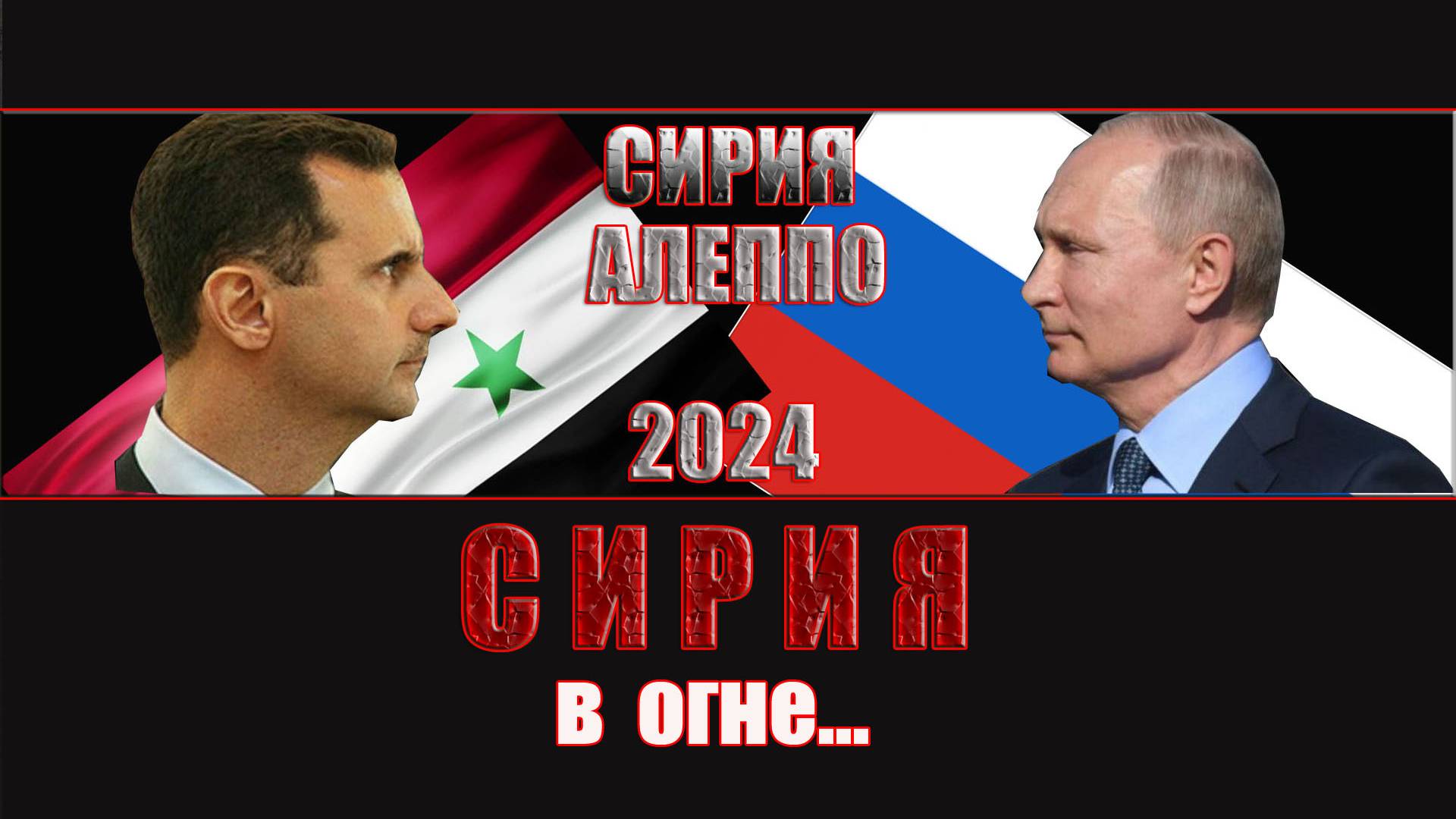 Сводки с фронтов 29.11.2024 Сирия.Атака боевиков на Алеппо. Нам открыли второй фронт?