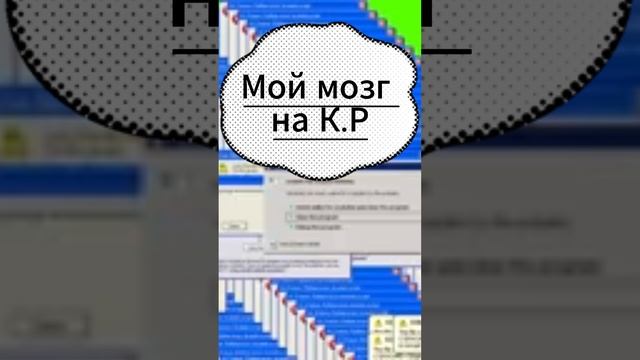 Мой мозг на К.Р