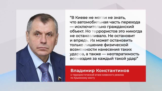 Владимир Константинов о террористической атаке киевского режима по Крымскому мосту