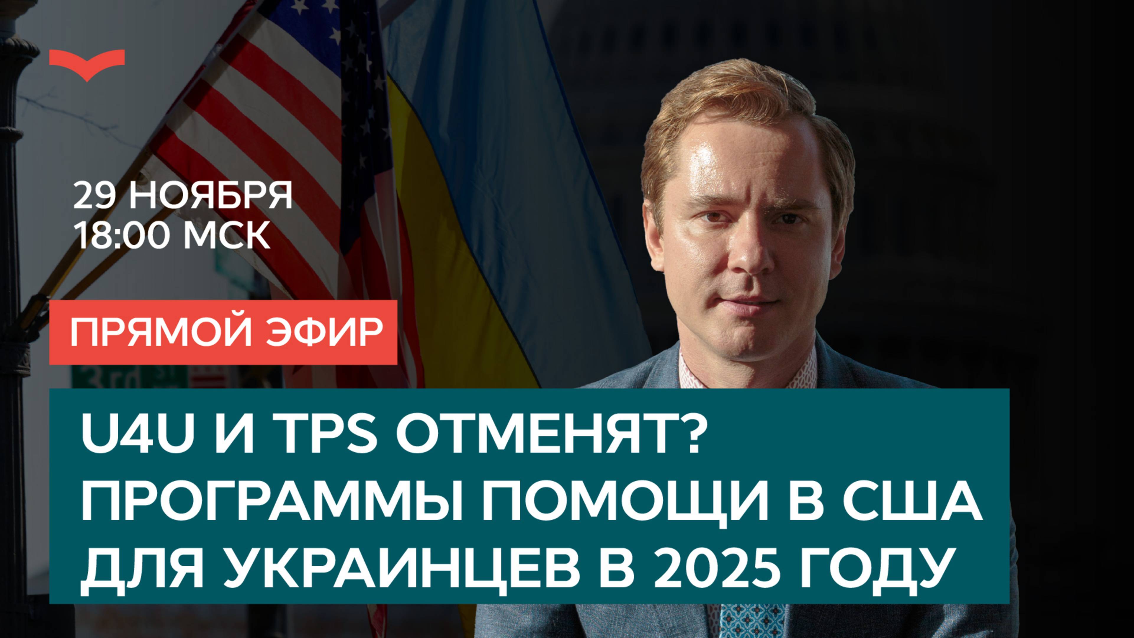 U4U И TPS ОТМЕНЯТ? ПРОГРАММЫ ПОМОЩИ В США ДЛЯ УКРАИНЦЕВ В 2025 ГОДУ