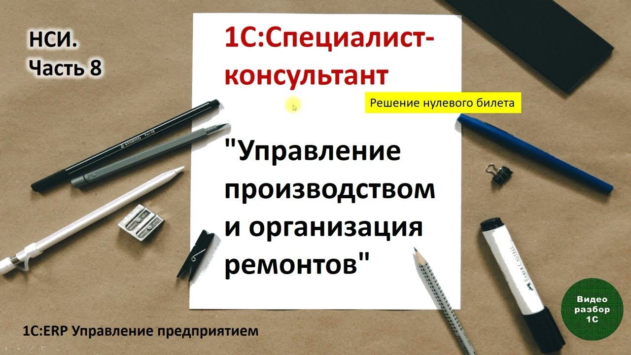 1С:ERP. Управление производством-012. НСИ. Часть 8: Ресурсные спецификации (осн. задача), Бригады