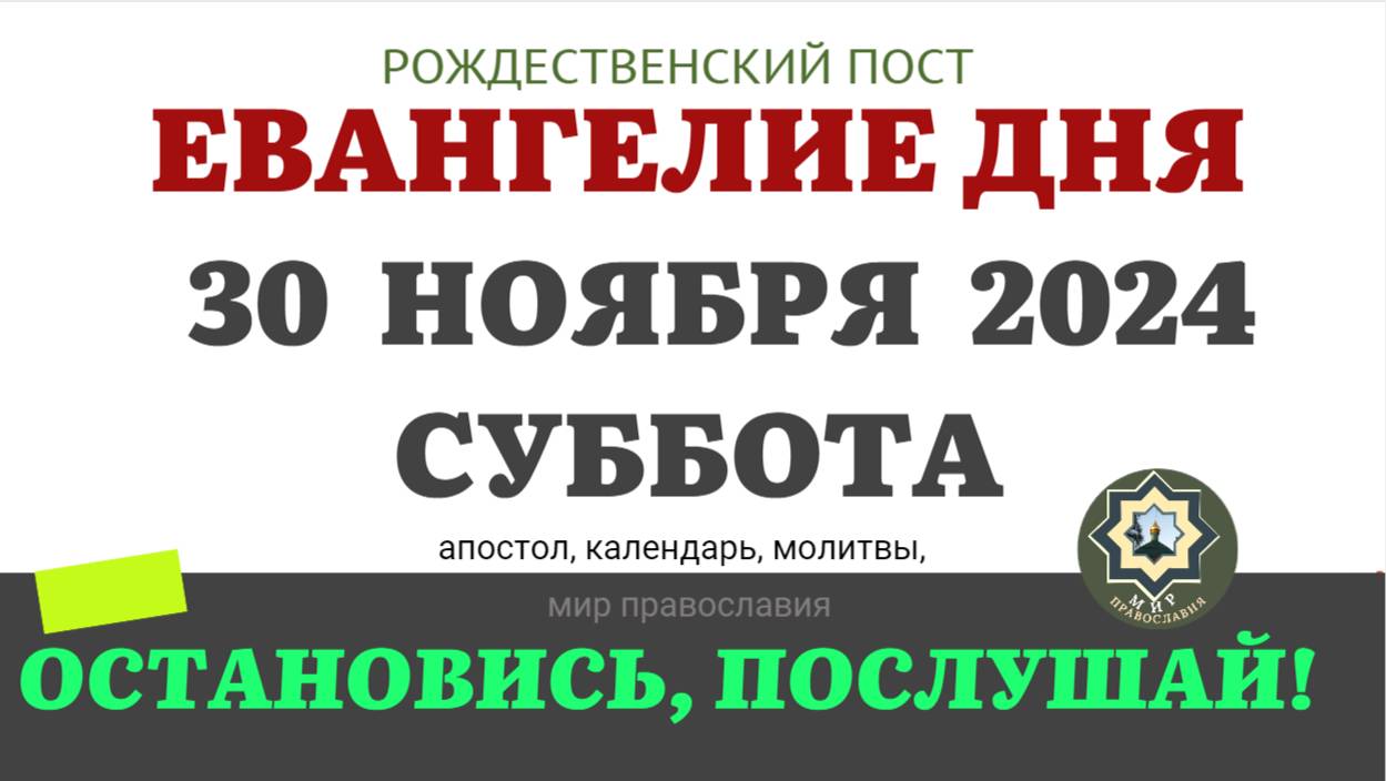 30 НОЯБРЯ СУББОТА ЕВАНГЕЛИЕ АПОСТОЛ ДНЯ ЦЕРКОВНЫЙ КАЛЕНДАРЬ 2024 #мирправославия