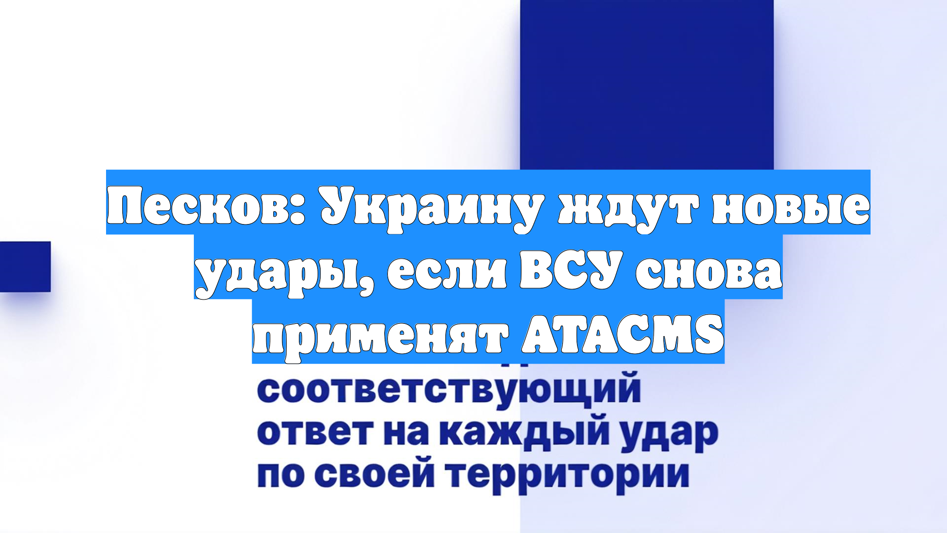 Песков: Украину ждут новые удары, если ВСУ снова применят ATACMS