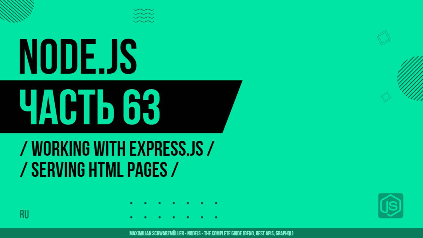 Node.js - 063 - Working with Express.js - Serving HTML Pages