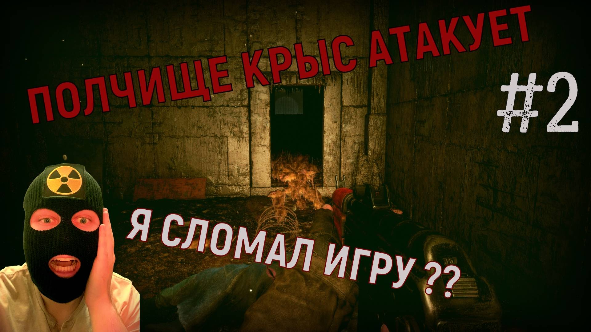 Я СЛОМАЛ ИГРУ? КРЫСЫ АТАКУЮТ! S.T.A.L.K.E.R.2 heart of chernobyl Прохождение на ВЕТЕРАНЕ#2