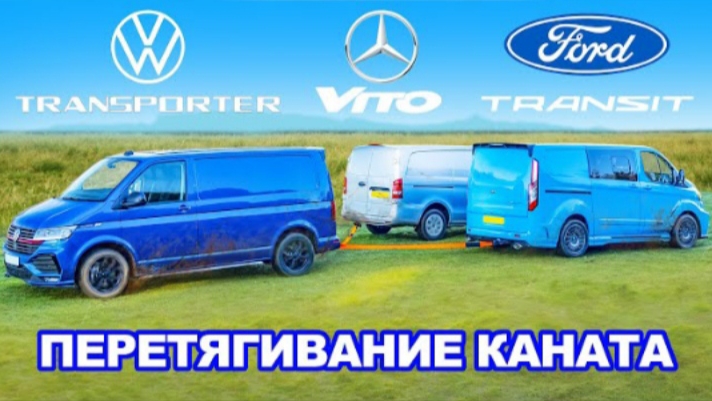 Фургоны VW против Ford против Mercedes: ПЕРЕТЯГИВАНИЕ КАНАТА.