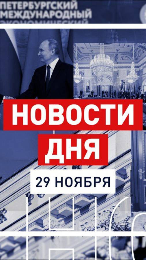 Новости 29 ноября за 60 секунд #новостизаминуту #RTнарусском