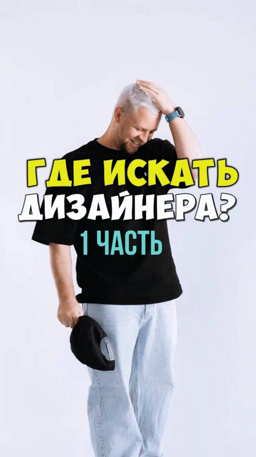 ГДЕ ИСКАТЬ ДИЗАЙНЕРА? 1 ЧАСТЬ