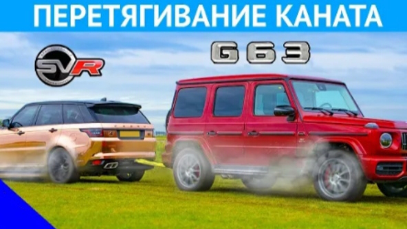 AMG G63 против Range Rover Sport SVR: ПЕРЕТЯГИВАНИЕ КАНАТА.