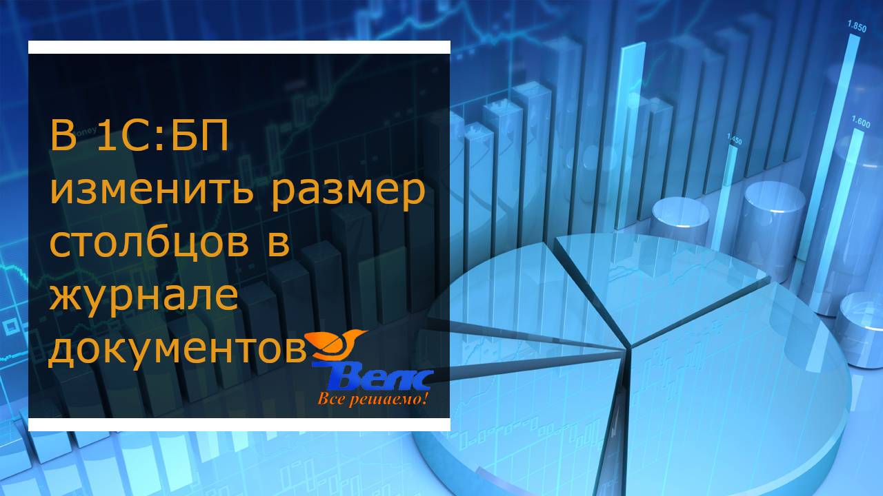 Как в программе 1С БП изменить размер столбцов в журнале документов