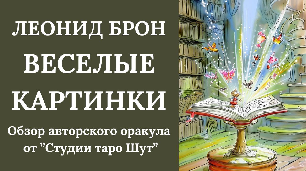 ЛЕОНИД БРОН: ОБЗОР АВТОРСКОГО ОРАКУЛА "ВЕСЕЛЫЕ КАРТИНКИ"