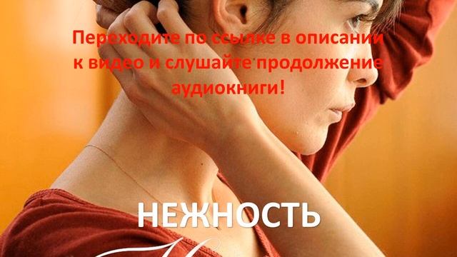 Нежность. Современный любовный роман
