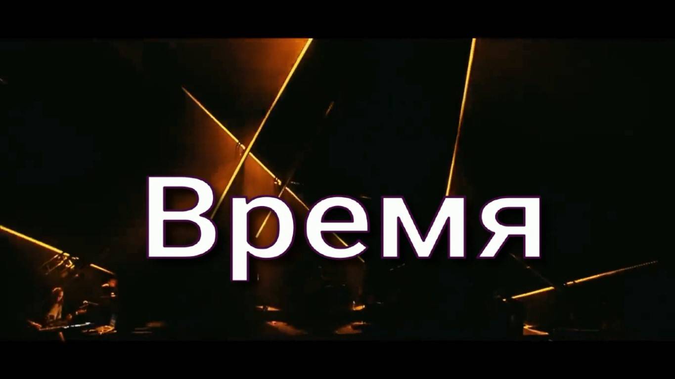 Время. Стихи и монтаж - Евгений Доставалов, генерация звука в ИИ - Николай Скляров