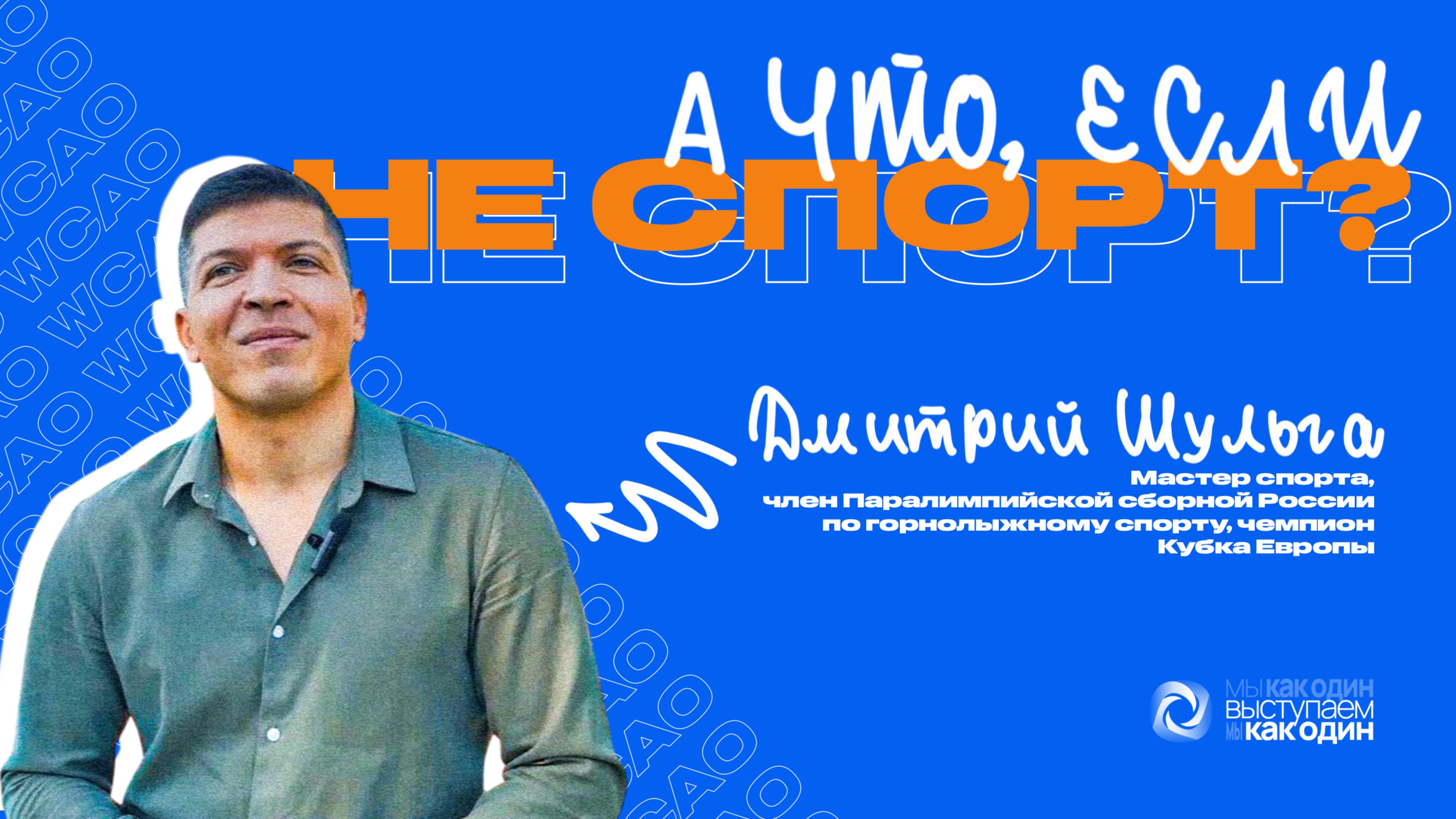 А ЧТО, ЕСЛИ НЕ СПОРТ? ВЫПУСК 6.ДМИТРИЙ ШУЛЬГА.