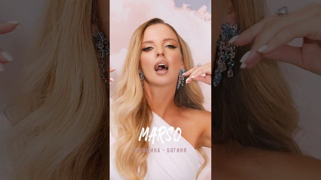 Слушайте «Женщина-Богиня» на всех площадках! ❤️