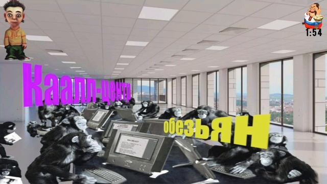 КААЛЛ-ЦЕНТР ОБЕЗЬЯН Автор ВАВАН