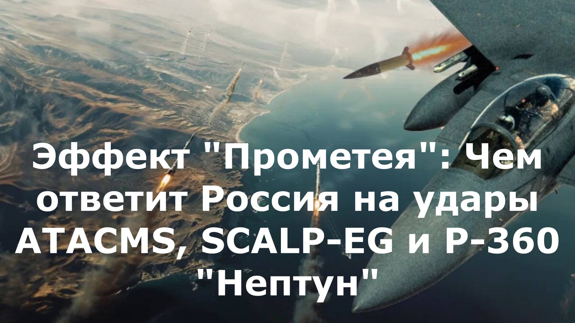 Эффект "Прометея": Чем ответит Россия на удары ATACMS, SCALP-EG и Р-360 "Нептун"