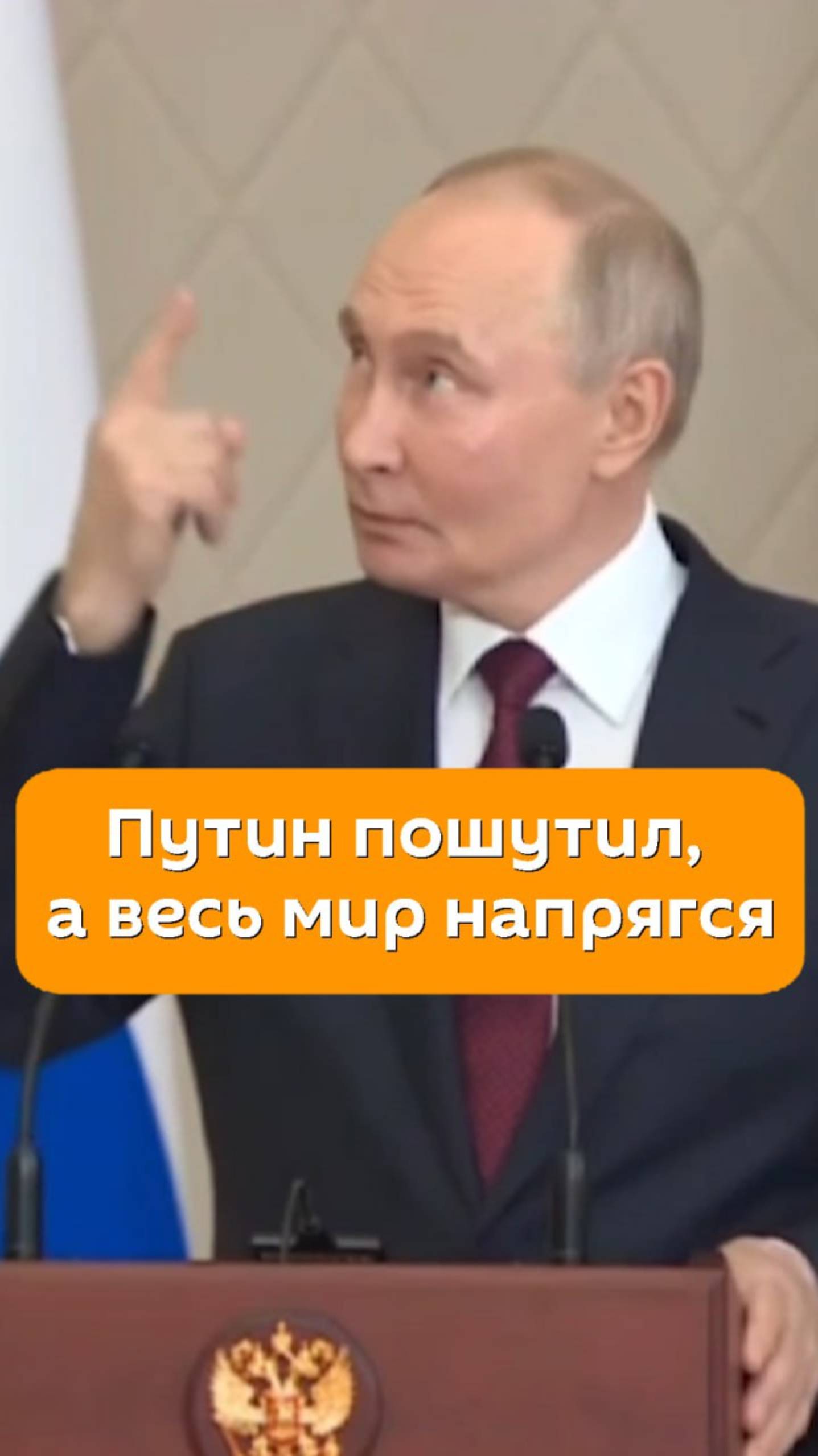 Путин пошутил, а весь мир напрягся