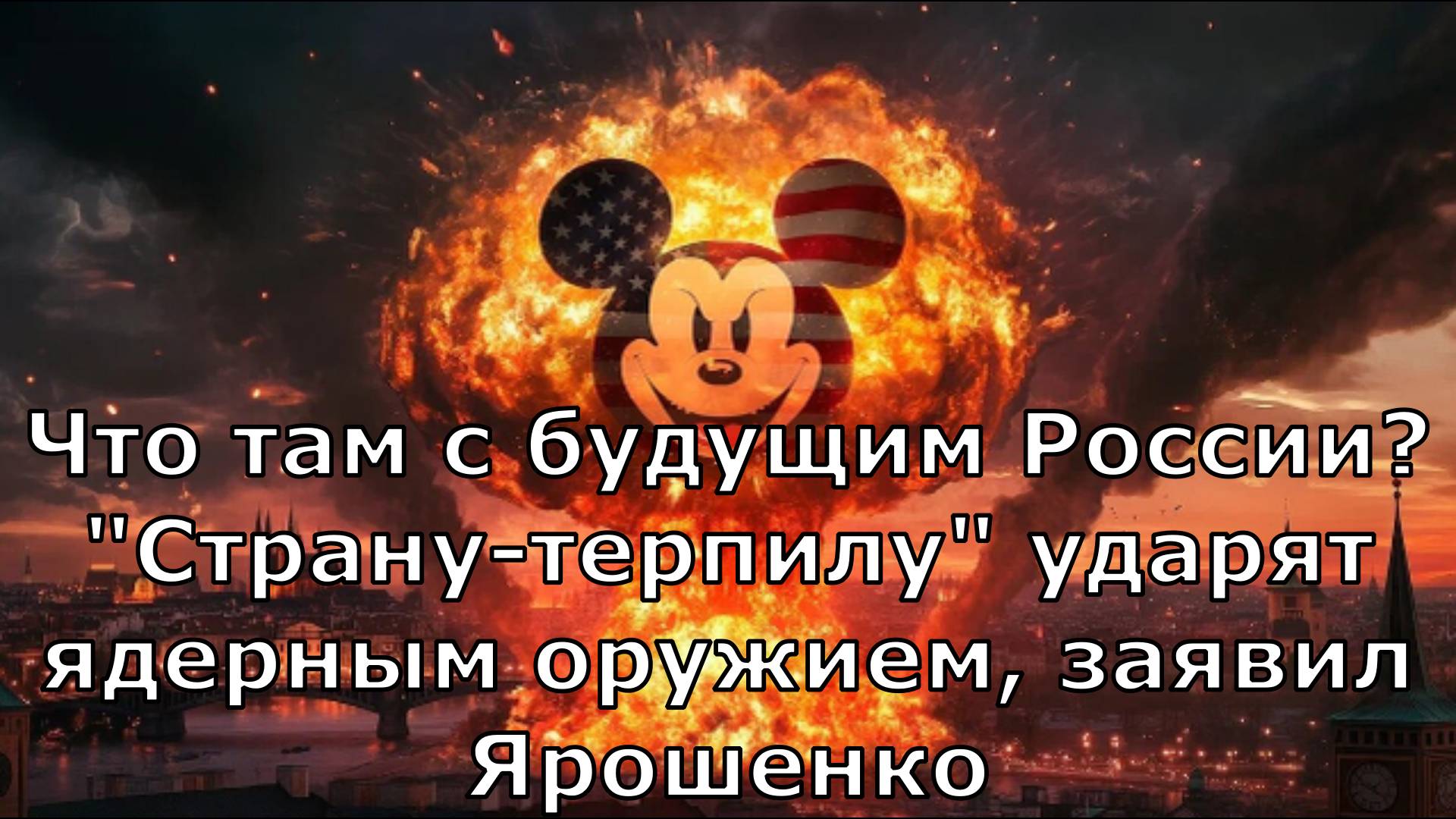 Что там с будущим России? "Страну-терпилу" ударят ядерным оружием, заявил Ярошенко