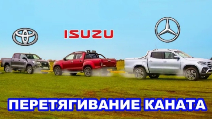 Mercedes X-Class против Toyota Hilux и Isuzu D-Max: ПЕРЕТЯГИВАНИЕ КАНАТА.