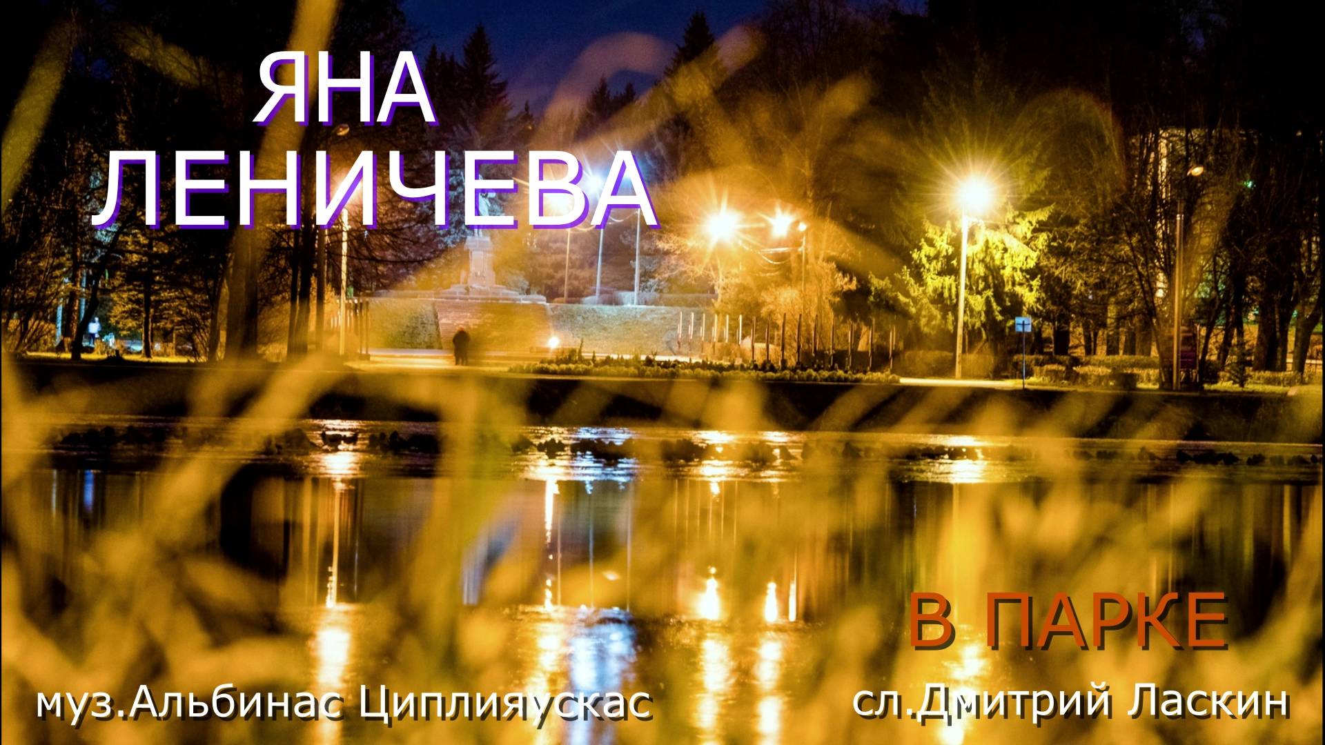 В ПАРКЕ(Яна Леничева муз.А.Циплияускас сл.Д.Ласкин)