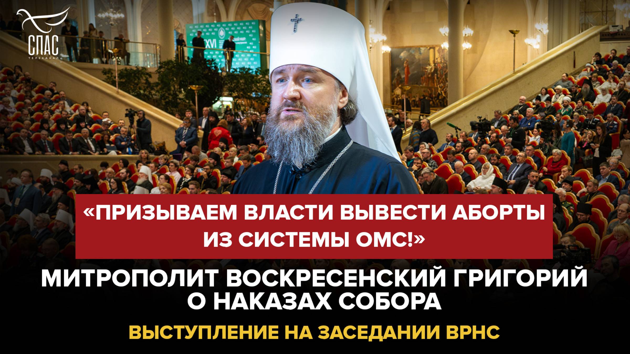 "ПРИЗЫВАЕМ ВЛАСТИ ВЫВЕСТИ АБОРТЫ ИЗ СИСТЕМЫ ОМС!" МИТРОПОЛИТ ВОСКРЕСЕНСКИЙ ГРИГОРИЙ О НАКАЗАХ ВРНС