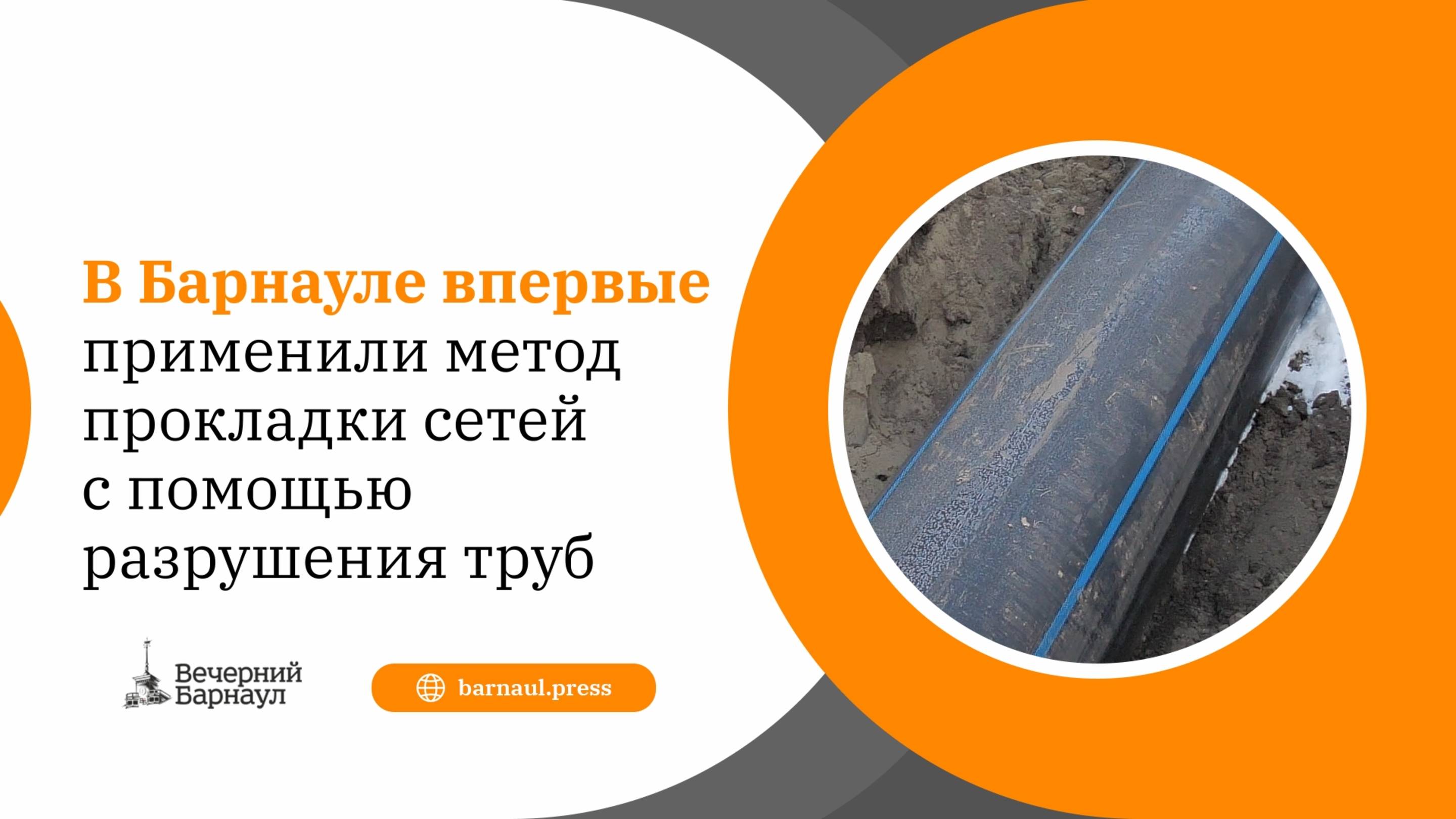 В Барнауле впервые применили метод прокладки сетей с помощью разрушения труб