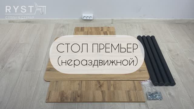 Инструкция по сборке стола Премьер нераздвижной